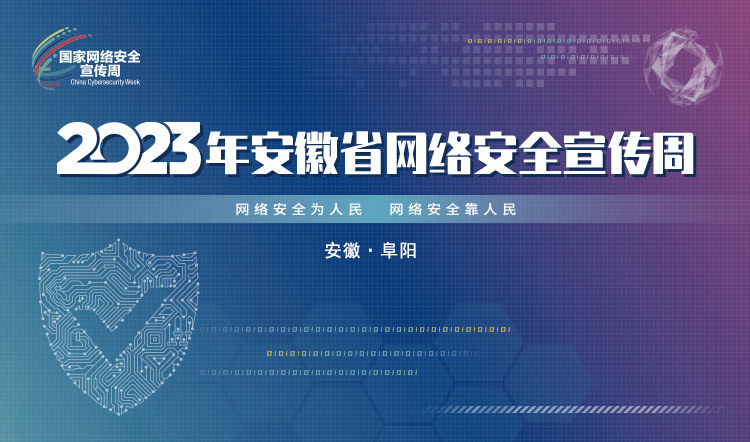 2023年安徽省网络安全宣传周在阜阳市开幕